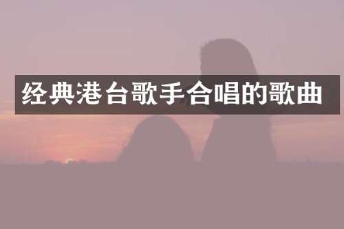经典港台歌手合唱的歌曲