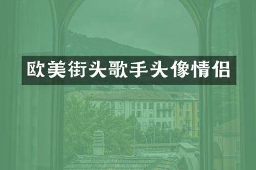欧美街头歌手头像情侣