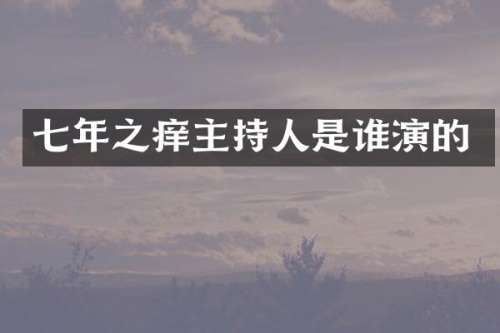 七年之痒主持人是谁演的