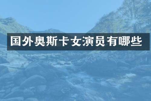 国外奥斯卡女演员有哪些