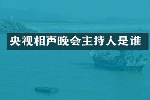 央视相声晚会主持人是谁