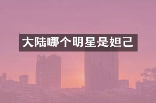大陆哪个明星是妲己