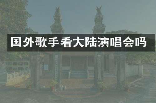 国外歌手看大陆演唱会吗