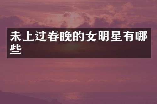 未上过的女明星有哪些