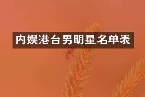 内娱港台男明星名单表
