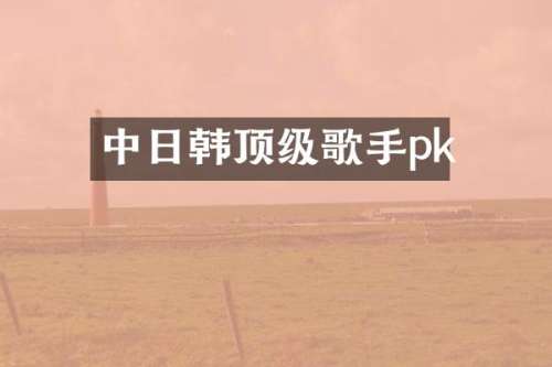 中日韩顶级歌手pk