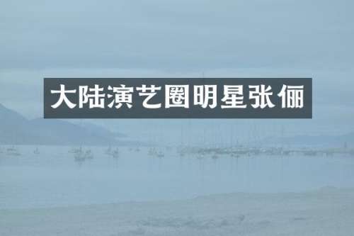 大陆演艺圈明星张俪