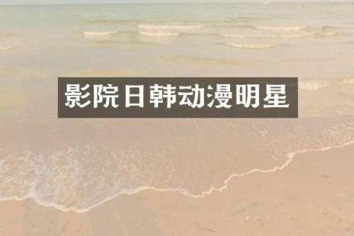 影院日韩动漫明星
