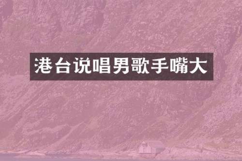 港台说唱男歌手嘴大