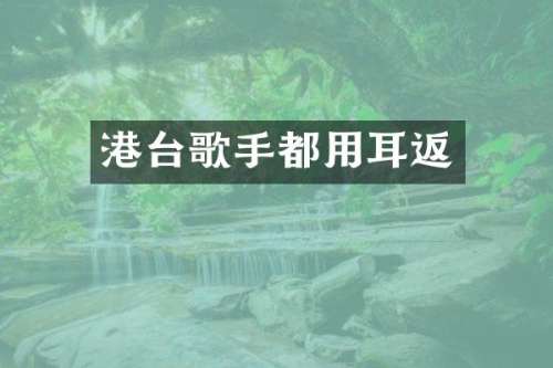 港台歌手都用耳返