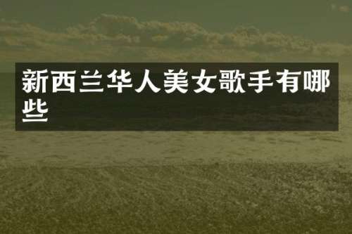 新西兰华人歌手有哪些