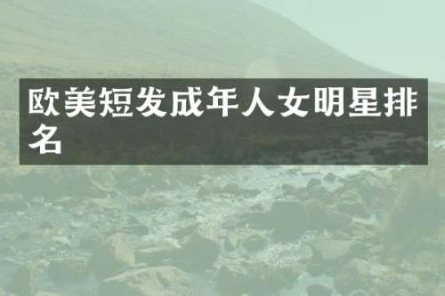 欧美短发成年人女明星排名
