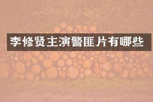 李修贤主演警匪片有哪些