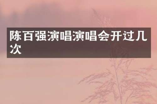 陈百强演唱演唱会开过几次
