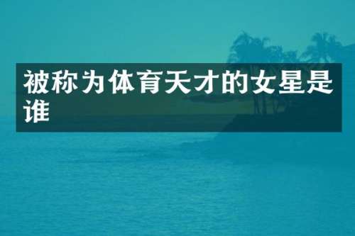 被称为体育天才的女星是谁