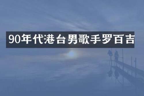 90年代港台男歌手罗百吉