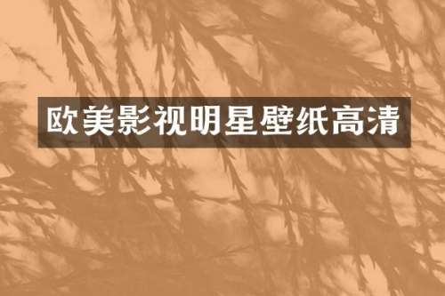 欧美影视明星壁纸高清