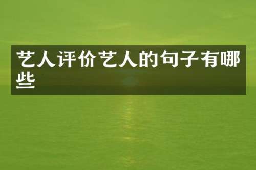 艺人评价艺人的句子有哪些