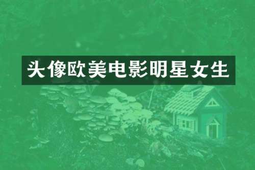 头像欧美电影明星女生