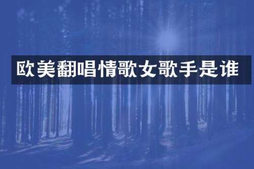 欧美翻唱情歌女歌手是谁