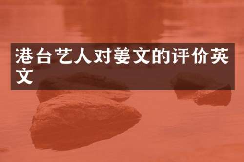 港台艺人对姜文的评价英文