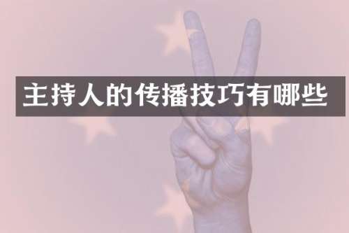 主持人的传播技巧有哪些