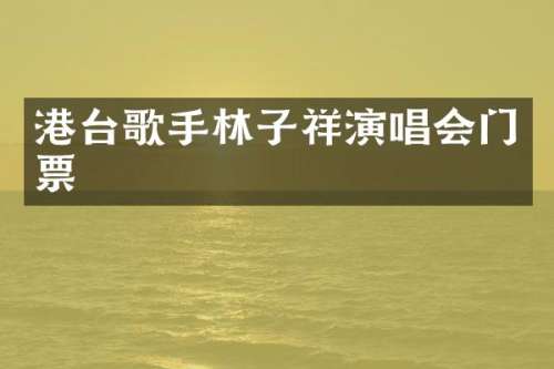 港台歌手林子祥演唱会门票