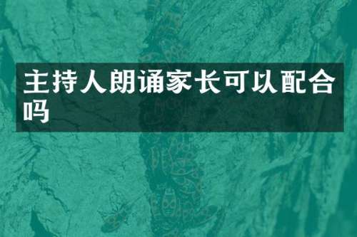 主持人朗诵家长可以配合吗
