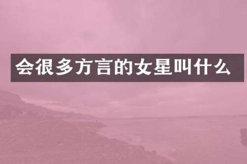 会很多方言的女星叫什么