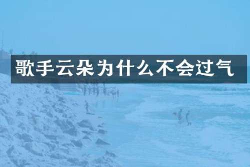 歌手云朵为什么不会过气