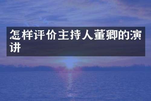 怎样评价主持人董卿的演讲