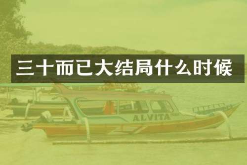 三十而已大结局什么时候