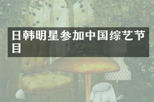 日韩明星参加中国综艺节目
