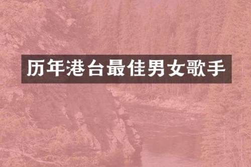 历年港台最佳男女歌手