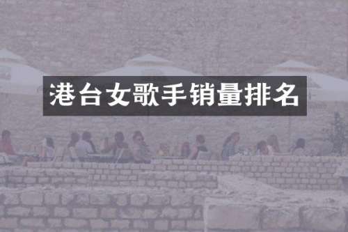 港台女歌手销量排名