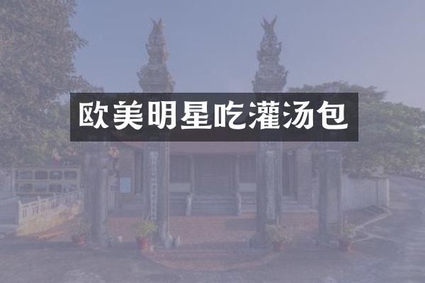 欧美明星吃灌汤包