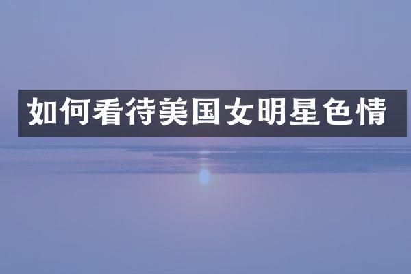 如何看待美国女明星