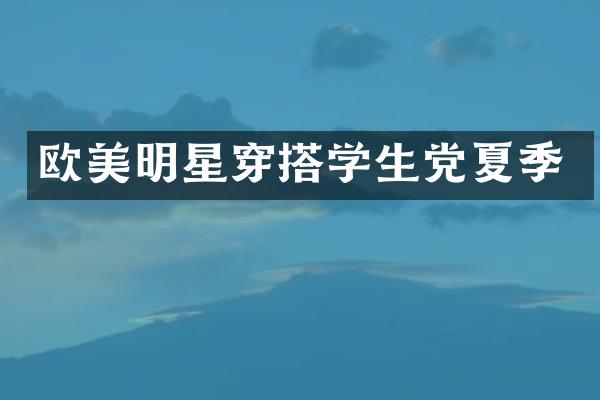 欧美明星穿搭学生党夏季