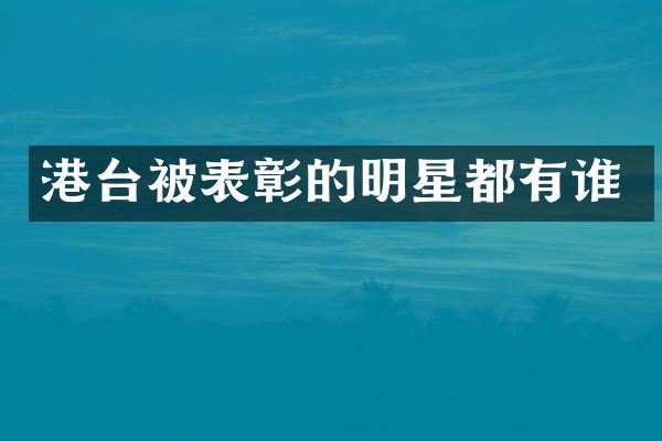 港台被表彰的明星都有谁