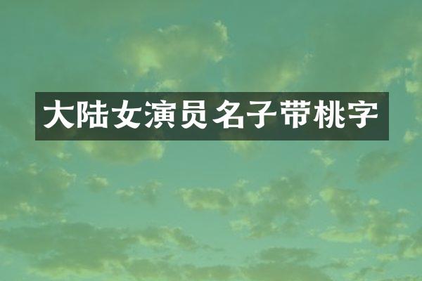 大陆女演员名子带桃字