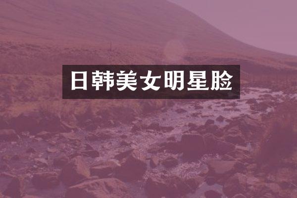 日韩明星脸