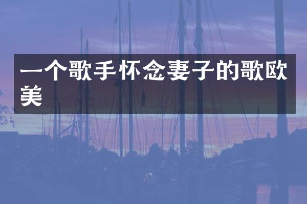 一个歌手怀念妻子的歌欧美