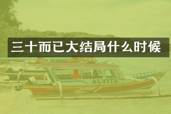 三十而已大结局什么时候