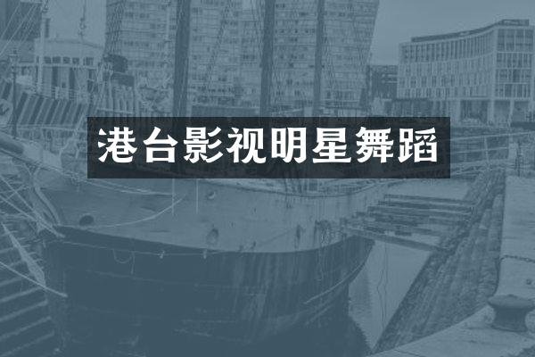 港台影视明星舞蹈