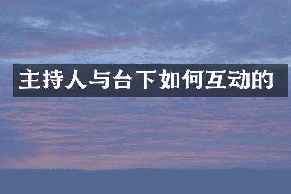 主持人与台下如何互动的