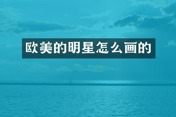 欧美的明星怎么画的