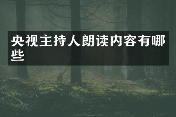 央视主持人朗读内容有哪些