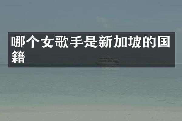 哪个女歌手是新加坡的国籍