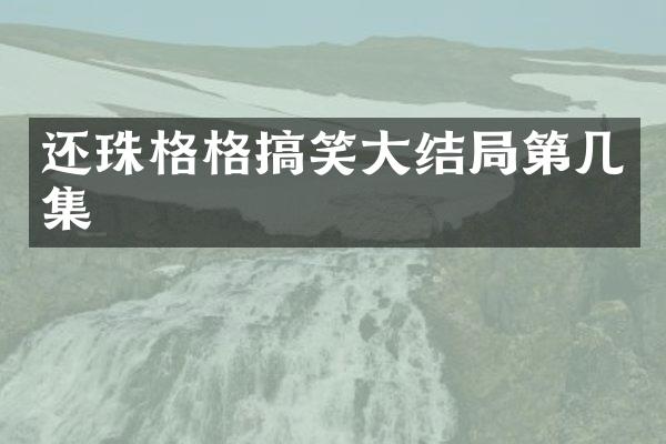 还珠格格搞笑大结局第几集