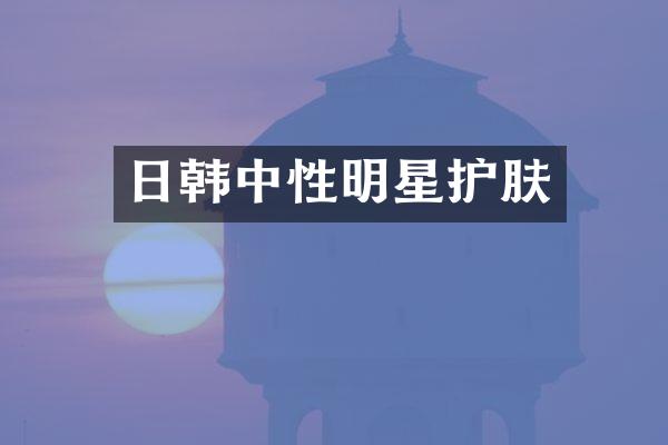 日韩中性明星护肤